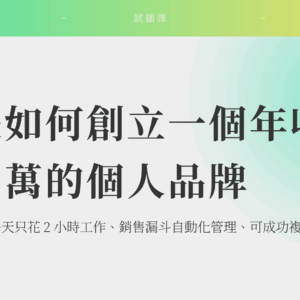 從下班到下單：打造可持續帶來收入的個人線上品牌