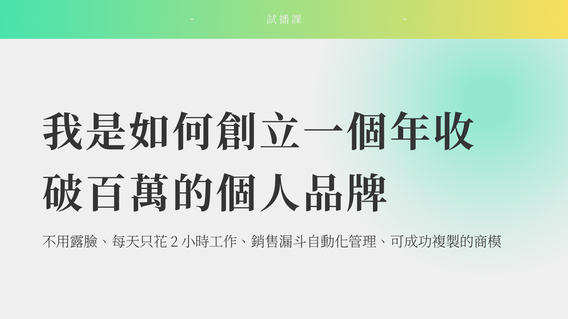從下班到下單：用 AI 協作打造可持續帶來收入的線上品牌